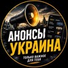 Логотип телеграм -каналу anoncinews — Анонсы Украина