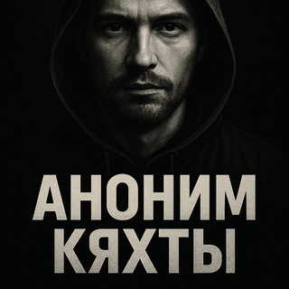 Логотип телеграм канала @anonim_kyakhty — Аноним Кяхты