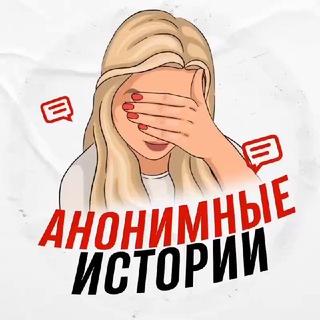 Логотип телеграм канала @anonimhistory1 — Анонимные истории