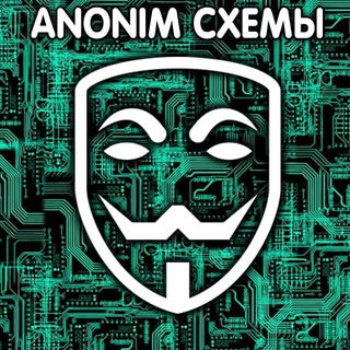 Логотип телеграм канала @anonimmoney — Аноним схемы