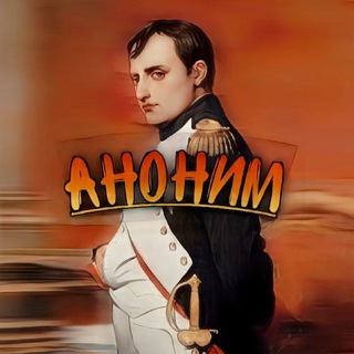 Логотип телеграм канала @anonimniy_pozor — Аноним