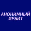 Логотип телеграм канала @anonimniyirbit — АНОНИМНЫЙ ИРБИТ
