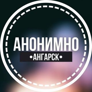 Логотип телеграм канала @anonimno_angarsk — АНОНИМНО АНГАРСК🔞