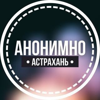 Логотип телеграм канала @anonimno_astraxan — АНОНИМНО АСТРАХАНЬ🔞