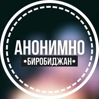 Логотип телеграм канала @anonimno_birobidzhan — АНОНИМНО БИРОБИДЖАН🔞
