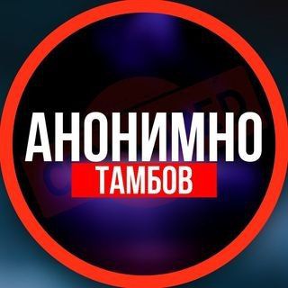 Логотип телеграм канала @anonimno_tambov — АНОНИМНО ТАМБОВ🔞