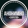 Логотип телеграм канала @anonimno_saratov — АНОНИМНО САРАТОВ🔞