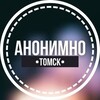 Логотип телеграм канала @anonimno_tomsk — АНОНИМНО ТОМСК🔞