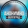 Логотип телеграм канала @anonimno_volgograd — АНОНИМНО ВОЛГОГРАД 🔞