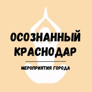Логотип телеграм канала @anons_krd — МЕРОПРИЯТИЯ Краснодара 🤎