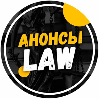 Логотип телеграм канала @anons_law — Анонсы.Law