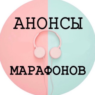 Логотип телеграм канала @anons_marathon — АНОНСЫ МАРАФОНОВ