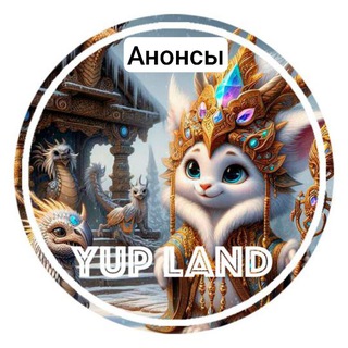 Логотип телеграм канала @anons_yupland — YupLand: Анонсы 📯
