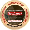 Логотип телеграм канала @anons_klub_prodavay — Мероприятия Клуба экспертов "ПроДавай" 🤝