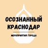 Логотип телеграм канала @anons_krd — МЕРОПРИЯТИЯ Краснодара 🤎