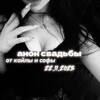 Логотип телеграм канала @anonsvotkailiisofi — анон св от кайлы и софы🕷