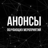 Лагатып тэлеграм-канала anonsy_du — Анонсы обучающих мероприятий 📌📊📖