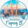 Логотип телеграм канала @anonsy_gorodv — Анонсы Город В