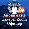 Логотип телеграм канала @anonszoomhacks12 — Анонимные хакеры Zoom Офицер 🅉 ☭