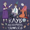 Логотип телеграм канала @anontarot — Клуб анонимных тарологов
