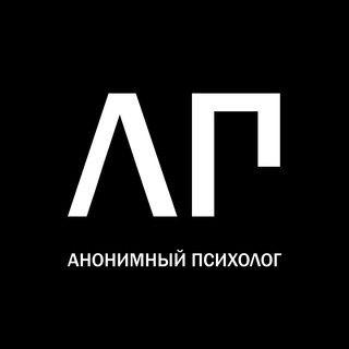 Логотип телеграм канала @anonymous_psycholog1st — Анонимный психолог