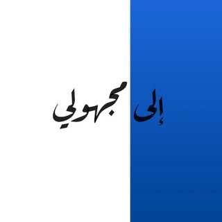 لوگوی کانال تلگرام anonymous2000 — إلى مجهولي