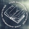 Telegram channel клуб анонимных читателей logo