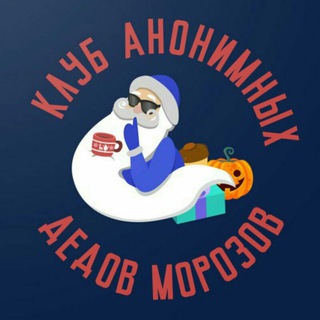 Логотип телеграм канала @anonymousdedusmorozuschannel — Клуб анонимных Дедов Морозов