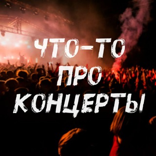 Логотип телеграм канала @another_one_channel — Что-то про концерты