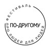 Логотип телеграм канала @anotherfest — По-другому. Фестиваль про людей для людей. 26.04.26