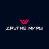 Логотип телеграм канала @anotherworld_uss — "Другие Миры" Арена Виртуальной Реальности