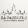 Логотип телеграм канала @anozarazvitie — За Развитие 🥋