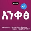 የቴሌግራም ቻናል አርማ anqest_kana — አንቀፅ | Anqets | Ankets | Kana | Kana Tv | አንቀፅ | አንቀጽ ድራማ | አንቀፅ ድራማ | Anqets kana | Ankest kana | አንቀጽ kana tv | አንቀፅ kana tv
