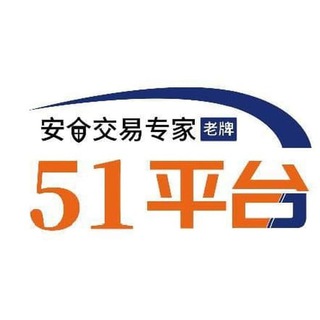 电报频道的标志 anquanlaopai51 — 51平台—公告通知频道