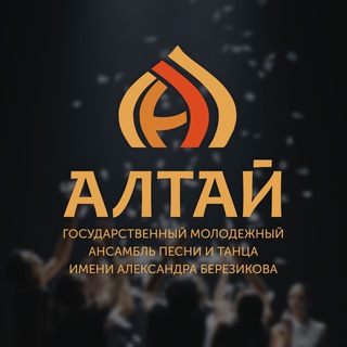Логотип телеграм канала @ansambl_altai — АНСАМБЛЬ «АЛТАЙ»