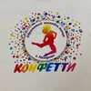 Логотип телеграм канала @ansambl_konfetti — Ансамбль танца "Конфетти" 💃👯‍♀️🤸‍♀️