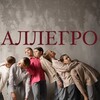 Логотип телеграм канала @ansamblallegro — Хореографический ансамбль «Аллегро»