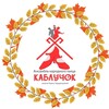 Логотип телеграм канала @ansamblkabluchok — Ансамбль народного танца «Каблучок» имени Киры Черданцевой