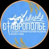 Логотип телеграм канала @ansamblstavropole — Ансамбль "СТАВРОПОЛЬЕ"