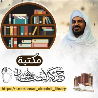 Logo saluran telegram ansar_almahdi_library — مكتبة حركة أنصار المهدي