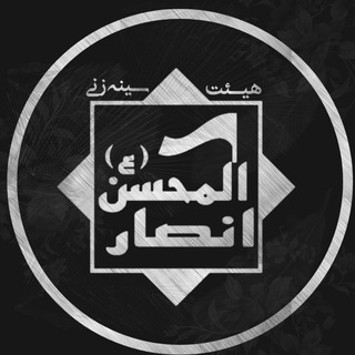لوگوی کانال تلگرام ansar_almohsen — هیئت انصار المحسن علیه السلام