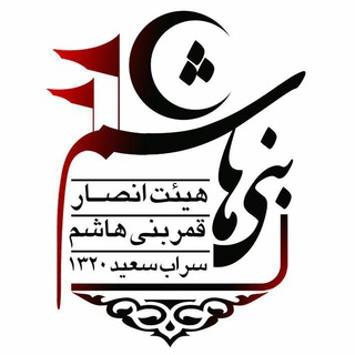لوگوی کانال تلگرام ansar_e_ghamar_e_banihashem — هِیْئَتِ انصارِ قَمَرِ بَنی هاشِم(ع)سراب سعید کرمانشاه