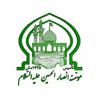 لوگوی کانال تلگرام ansaralhussainas — موسسه خیریه انصارالحسین