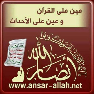 لوگوی کانال تلگرام ansarallahchannel — موقع أنصار الله الإعلامي