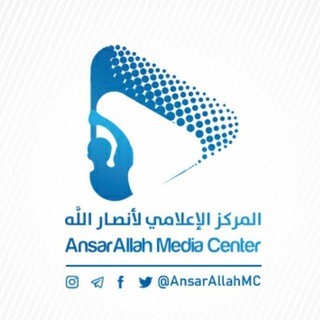 لوگوی کانال تلگرام ansarallahmc — المركز الإعلامي لأنصار الله