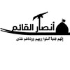 شعار قناة تلجرام ansaralqayim313 — أنصار القائم