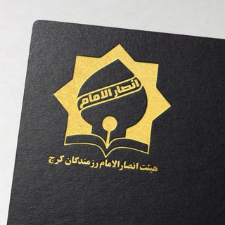 Logo saluran telegram ansaremam_ir — هیئت انصار الامام رزمندگان کرج