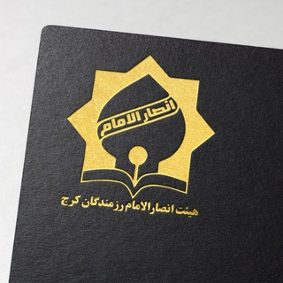 لوگوی کانال تلگرام ansaremam_ir — هیئت انصار الامام رزمندگان کرج