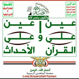 لوگوی کانال تلگرام ansarollahyemen — #صفحة_المجاهدين_الرسمية️️