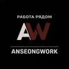 Логотип телеграм канала @anseongwork — Работа рядом | Korea